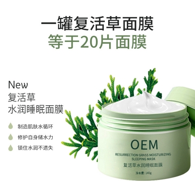 莱芜市_复活草睡眠面膜OEM