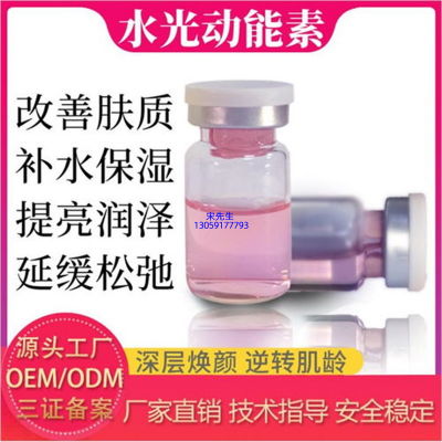 莱芜市_水光动能素精华原液代加工